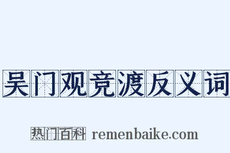 吴门观竞渡反义词是什么意思的图片